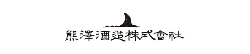 熊澤酒造株式会社